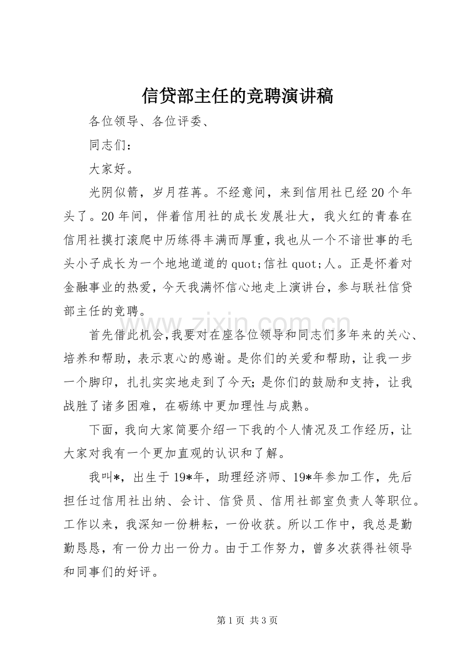 信贷部主任的竞聘演讲稿.docx_第1页