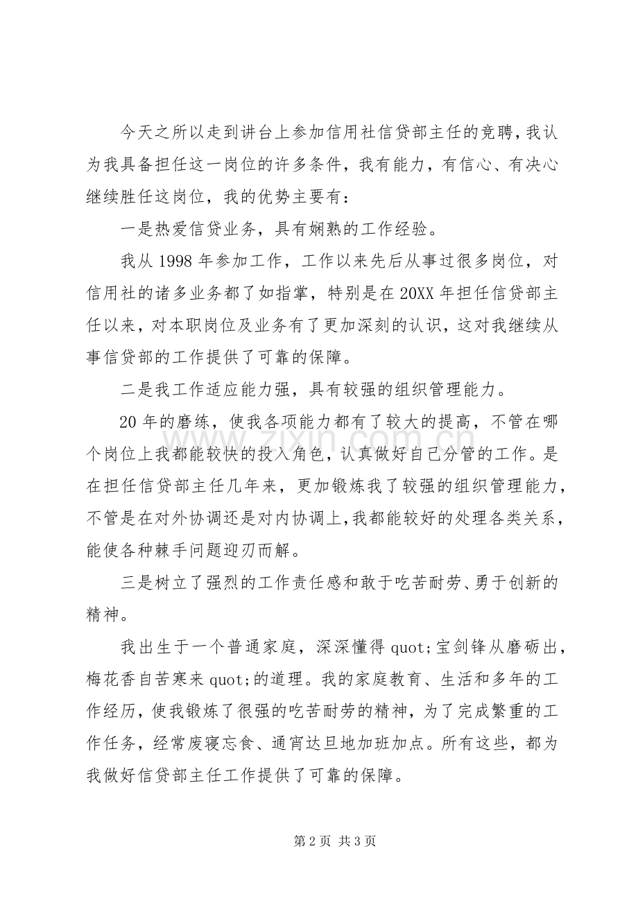 信贷部主任的竞聘演讲稿.docx_第2页