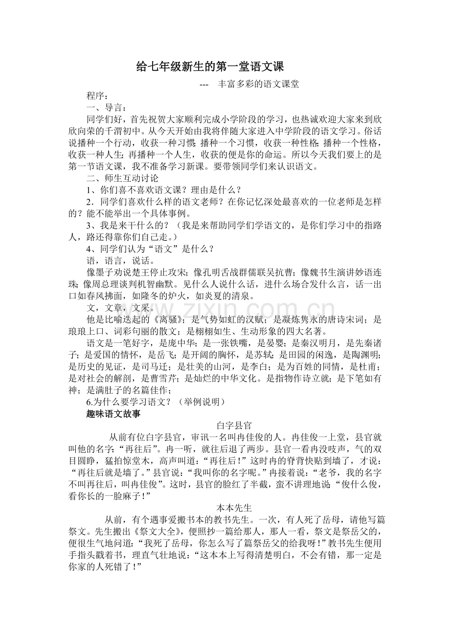 给七年级新生的第一堂语文课.doc_第1页