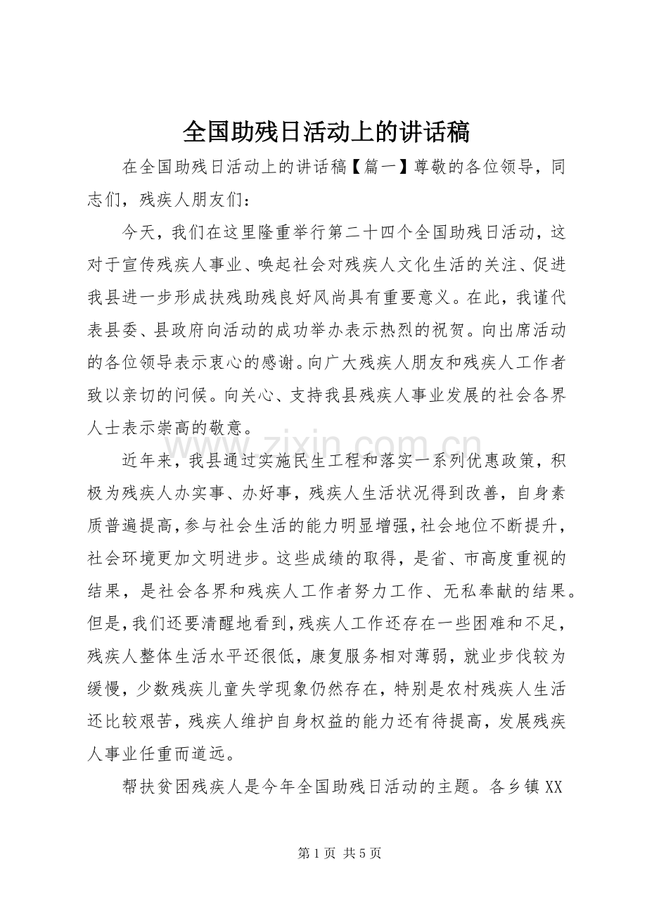 全国助残日活动上的讲话稿.docx_第1页