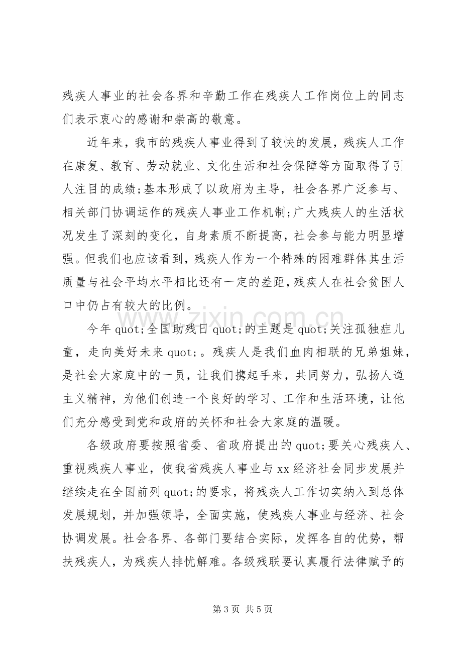 全国助残日活动上的讲话稿.docx_第3页