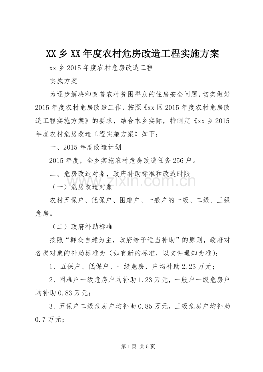 XX乡XX年度农村危房改造工程方案.docx_第1页