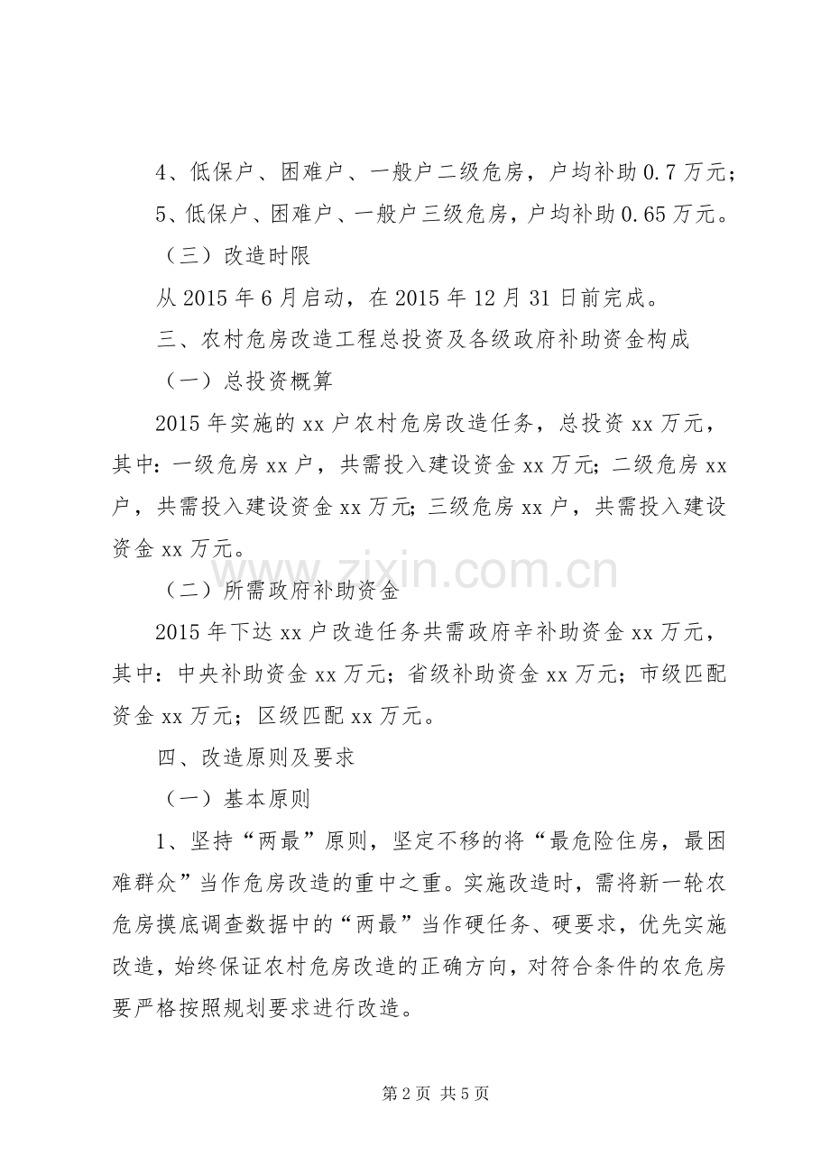 XX乡XX年度农村危房改造工程方案.docx_第2页