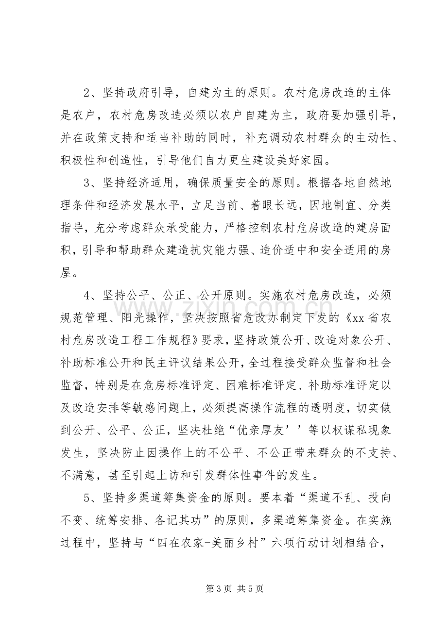 XX乡XX年度农村危房改造工程方案.docx_第3页