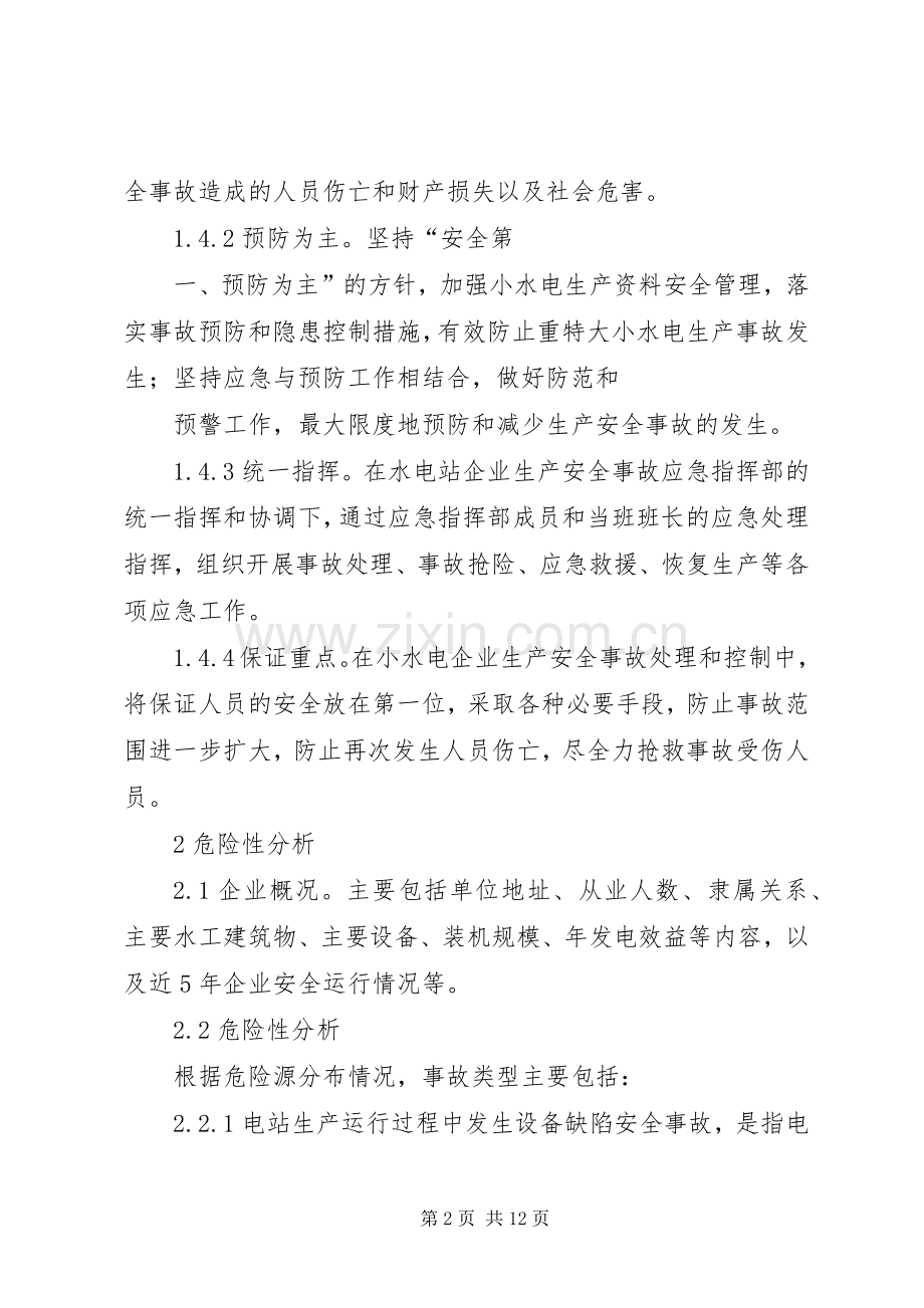 小水电企业安全生产事故应急处置预案.docx_第2页