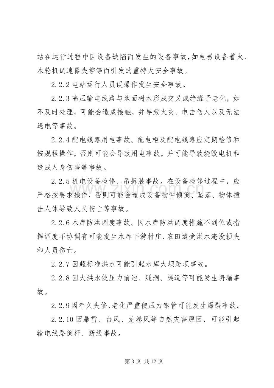 小水电企业安全生产事故应急处置预案.docx_第3页