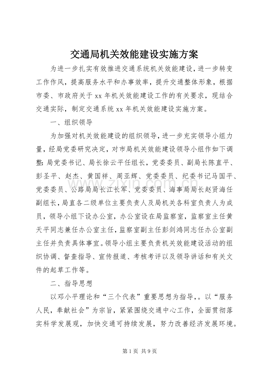 交通局机关效能建设方案.docx_第1页