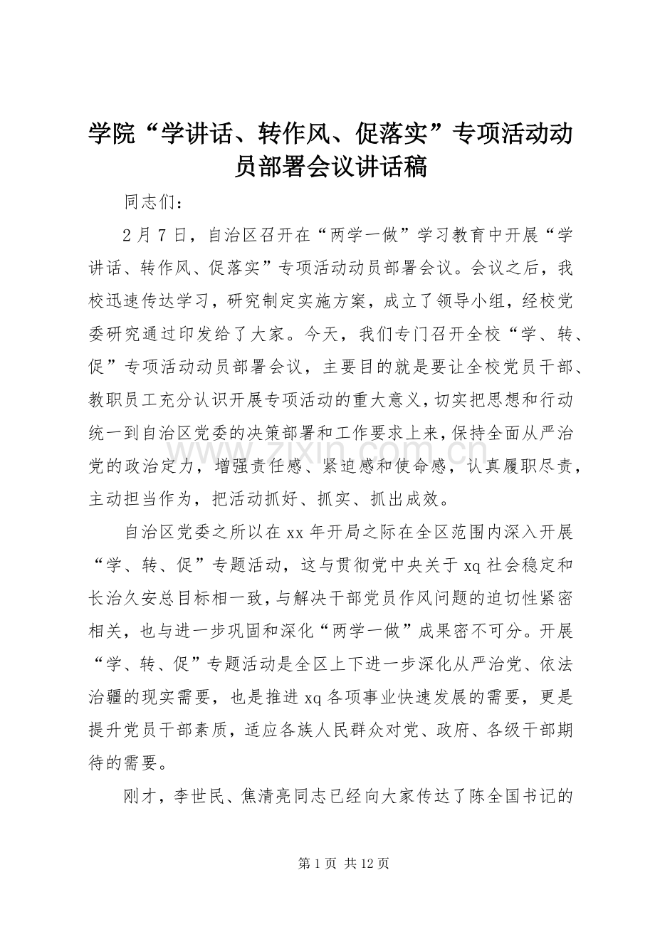 学院“学讲话、转作风、促落实”专项活动动员部署会议讲话稿.docx_第1页