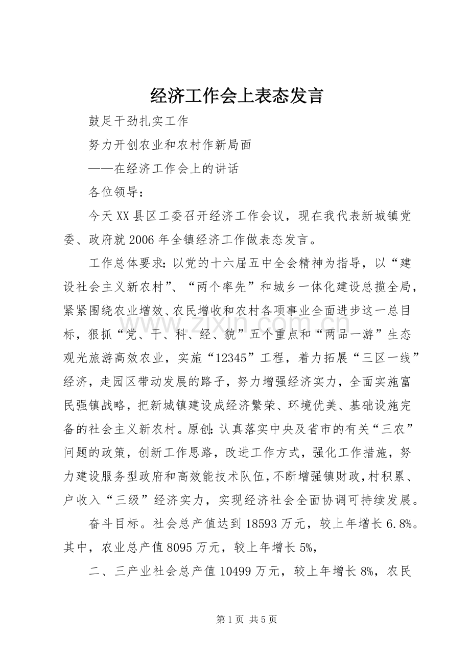 经济工作会上表态发言.docx_第1页