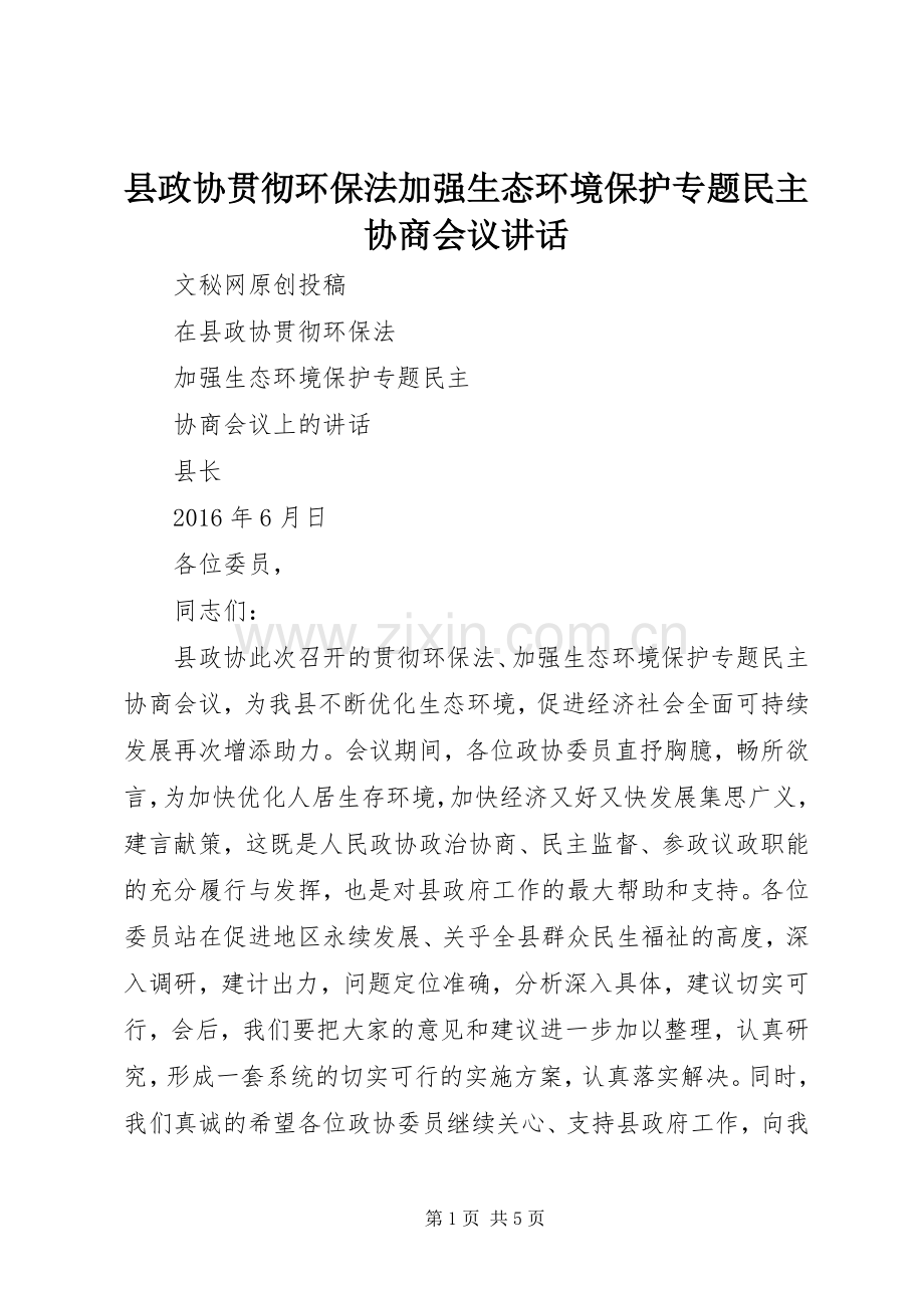 县政协贯彻环保法加强生态环境保护专题民主协商会议讲话.docx_第1页