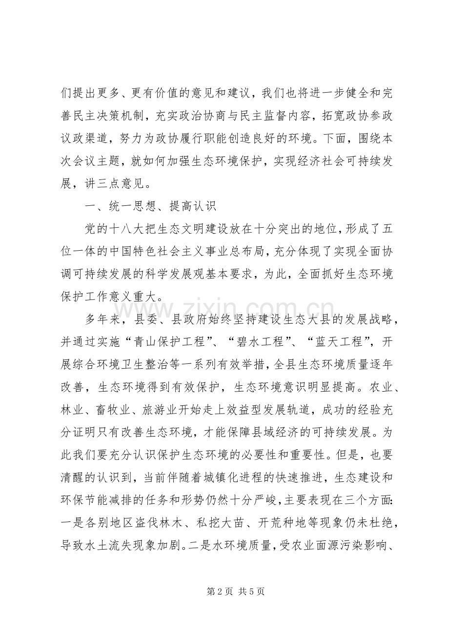 县政协贯彻环保法加强生态环境保护专题民主协商会议讲话.docx_第2页