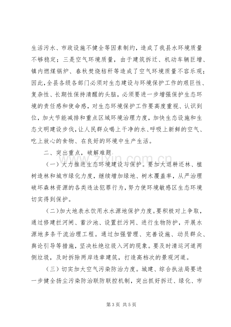 县政协贯彻环保法加强生态环境保护专题民主协商会议讲话.docx_第3页