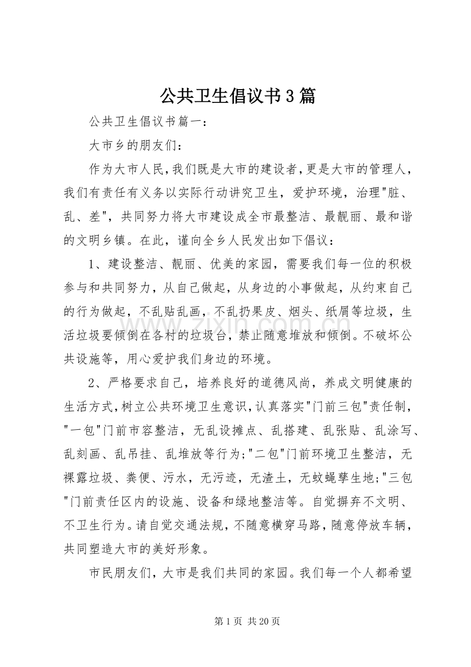 公共卫生倡议书3篇.docx_第1页