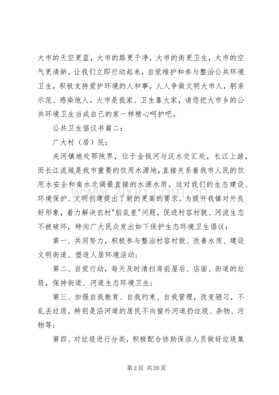 公共卫生倡议书3篇.docx_第2页