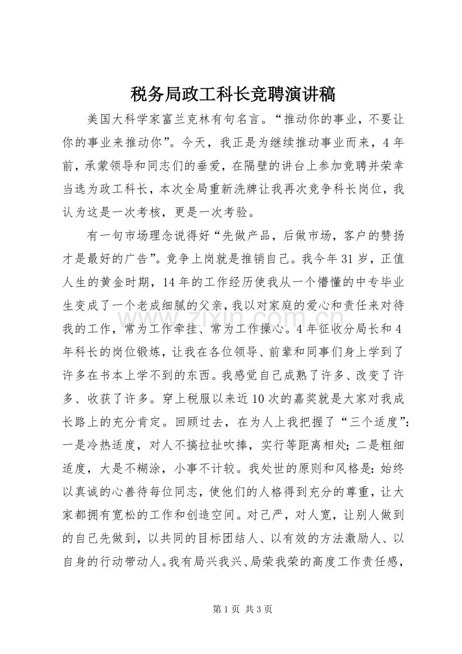 税务局政工科长竞聘演讲稿.docx_第1页