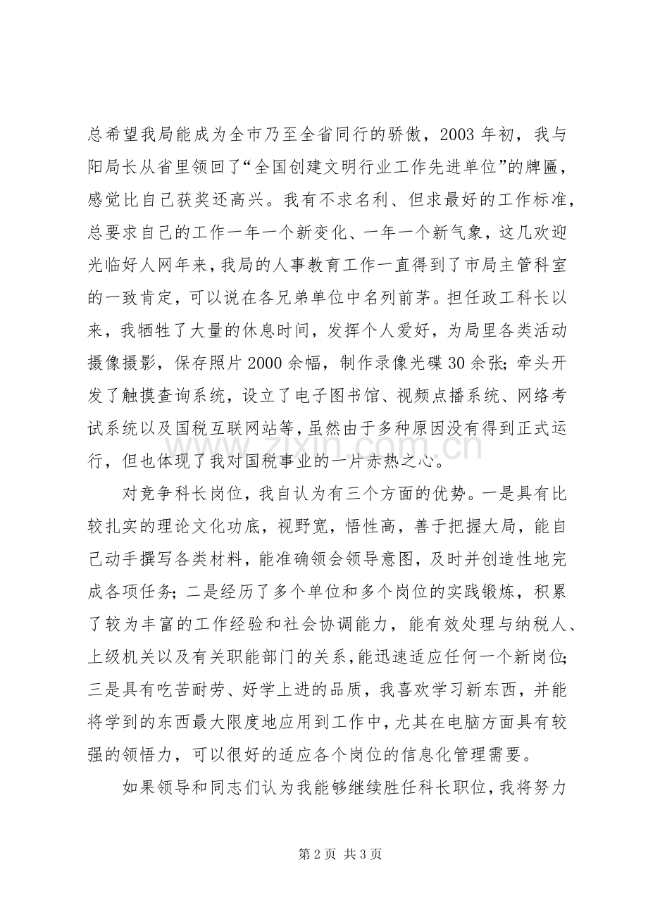 税务局政工科长竞聘演讲稿.docx_第2页