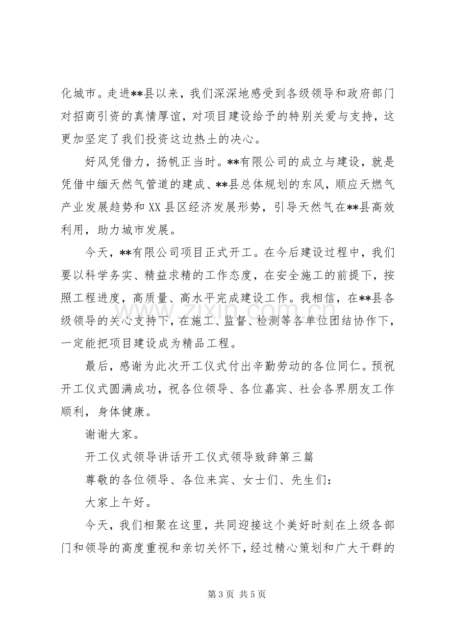 开工仪式领导讲话,开工仪式领导致辞.docx_第3页