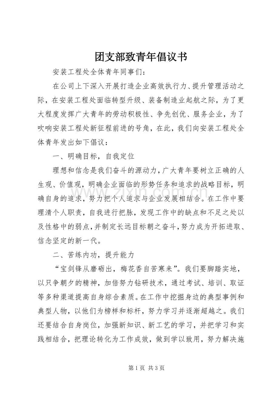 团支部致青年倡议书.docx_第1页