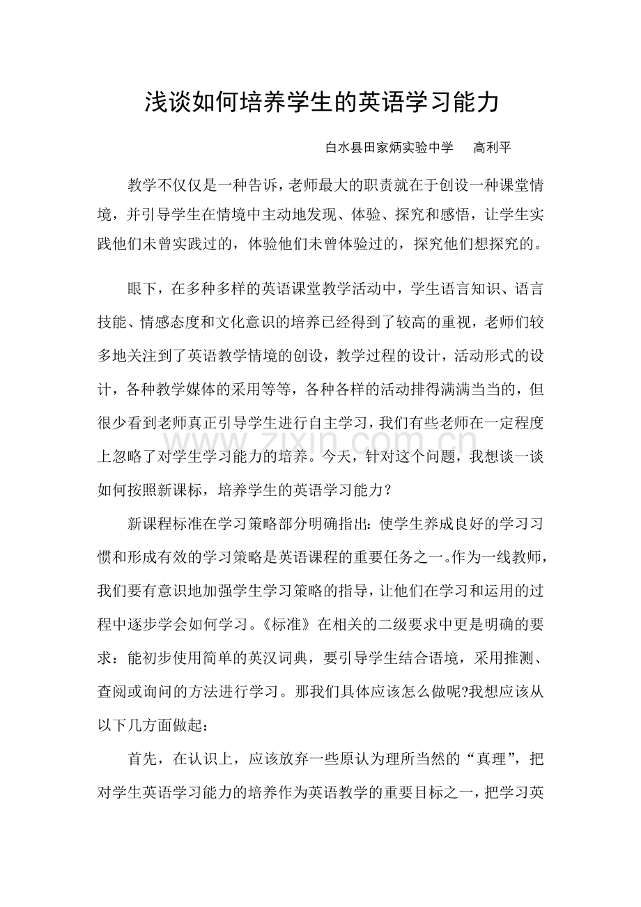 浅谈如何培养学生的英语学习能力？.doc_第1页