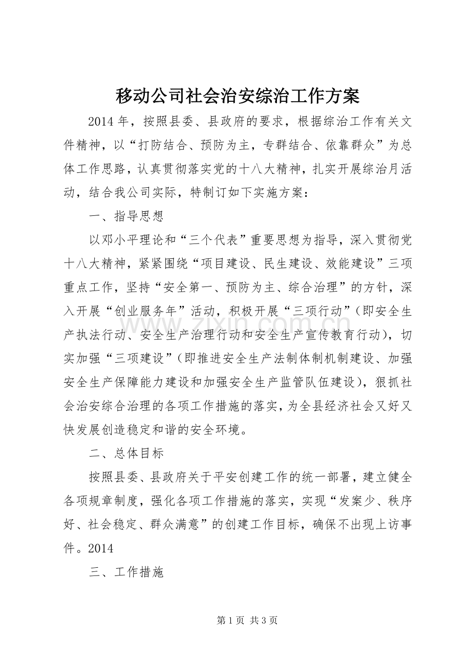 移动公司社会治安综治工作实施方案.docx_第1页