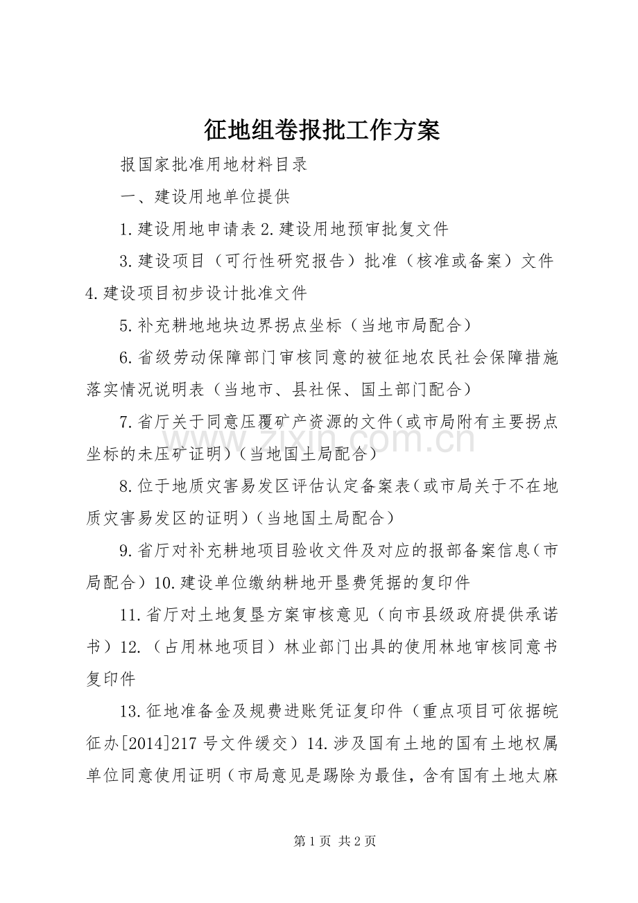 征地组卷报批工作实施方案.docx_第1页