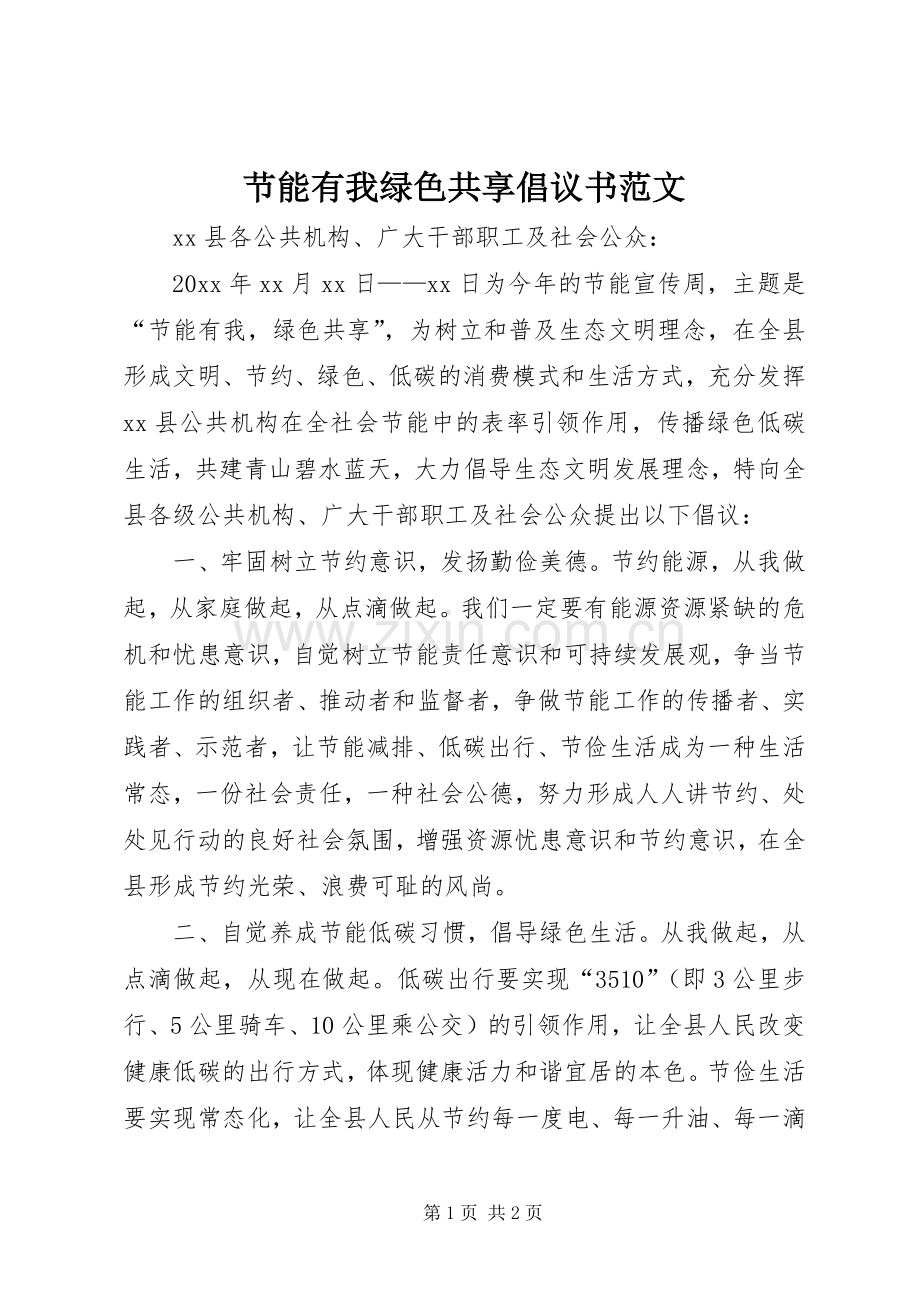 节能有我绿色共享倡议书范文.docx_第1页