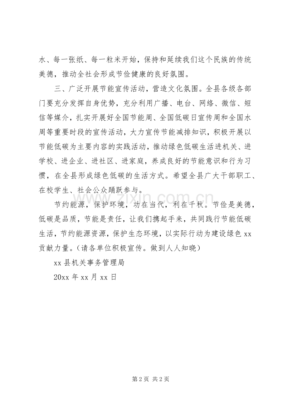 节能有我绿色共享倡议书范文.docx_第2页