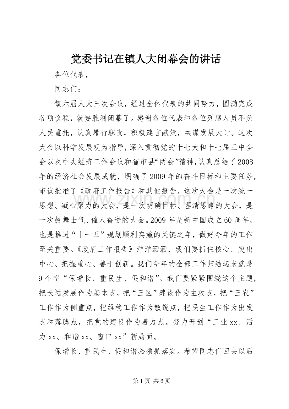 党委书记在镇人大闭幕会的讲话.docx_第1页