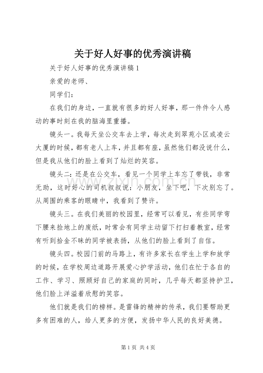 关于好人好事的优秀演讲稿.docx_第1页