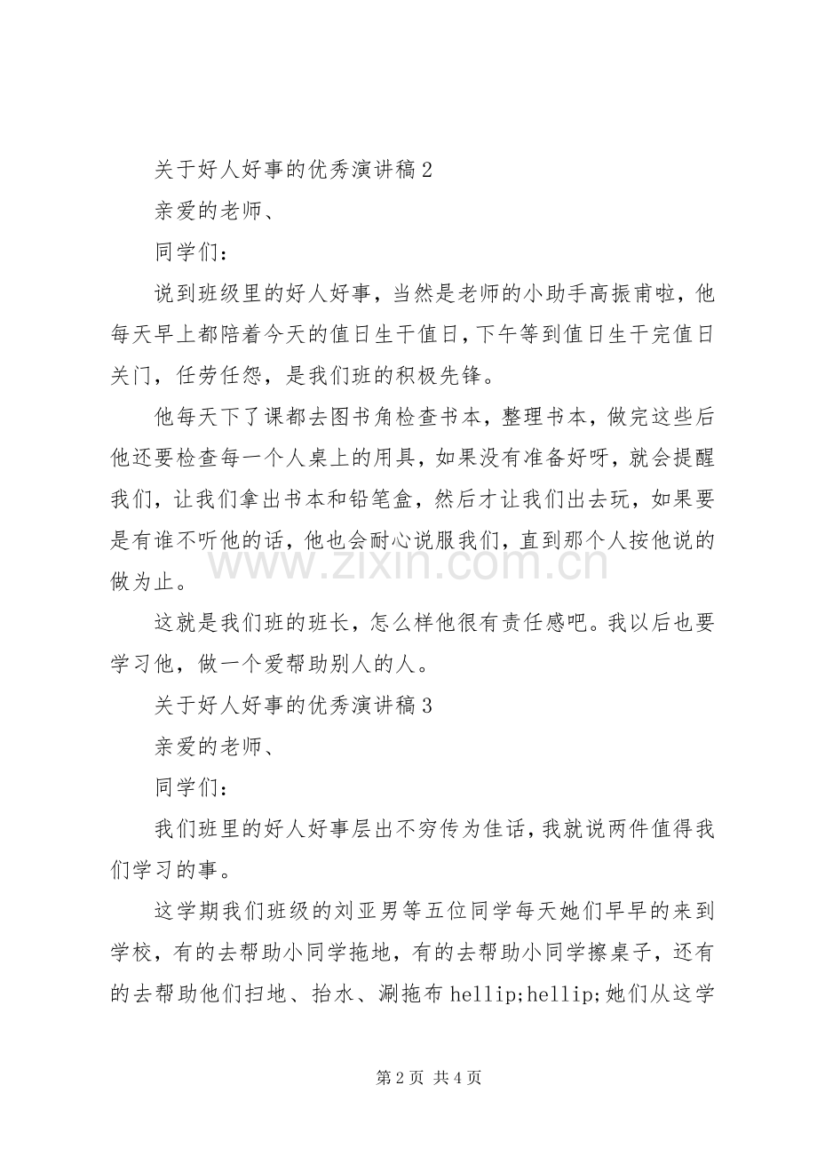 关于好人好事的优秀演讲稿.docx_第2页