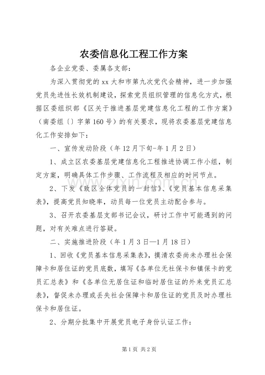 农委信息化工程工作实施方案.docx_第1页