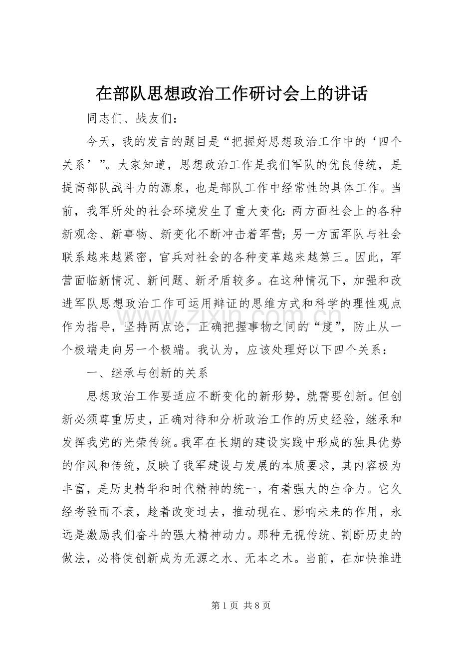 在部队思想政治工作研讨会上的讲话.docx_第1页