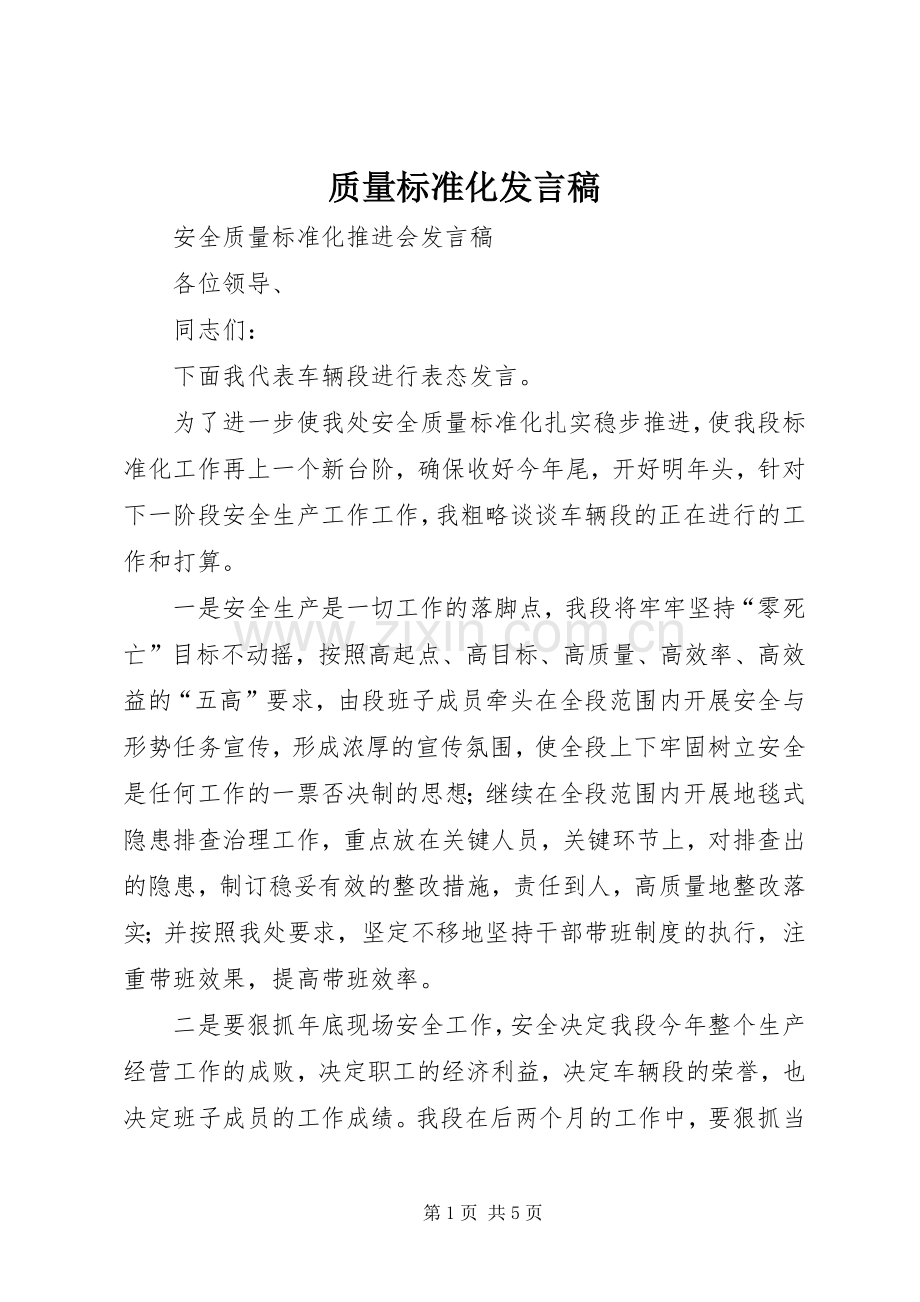 质量标准化发言稿范文.docx_第1页