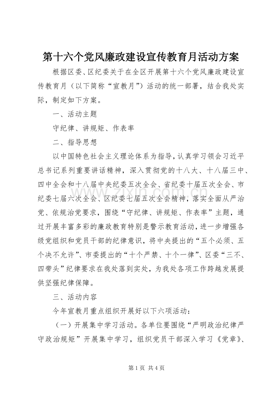 第十六个党风廉政建设宣传教育月活动实施方案.docx_第1页