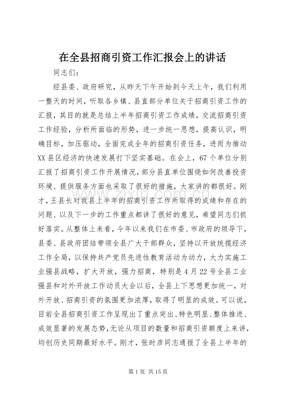 在全县招商引资工作汇报会上的讲话.docx_第1页