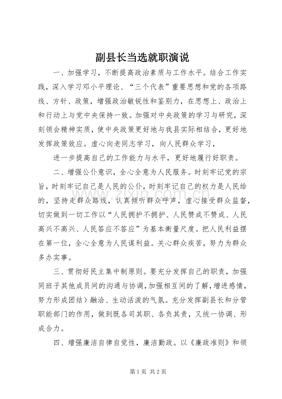 副县长当选就职演说稿.docx_第1页