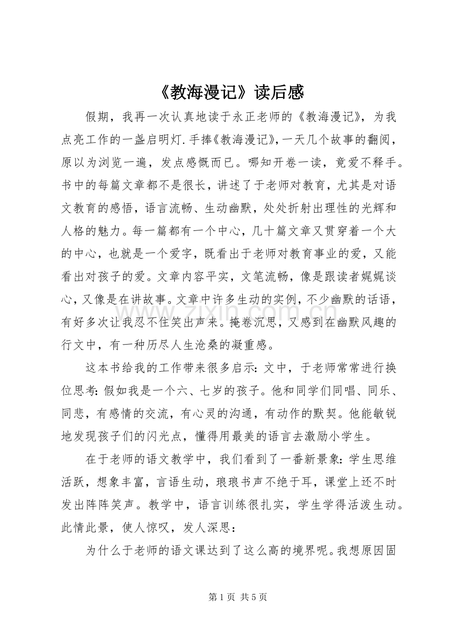 《教海漫记》读后感 (10).docx_第1页