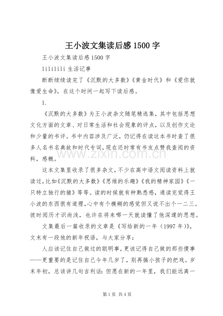 王小波文集读后感1500字 .docx_第1页