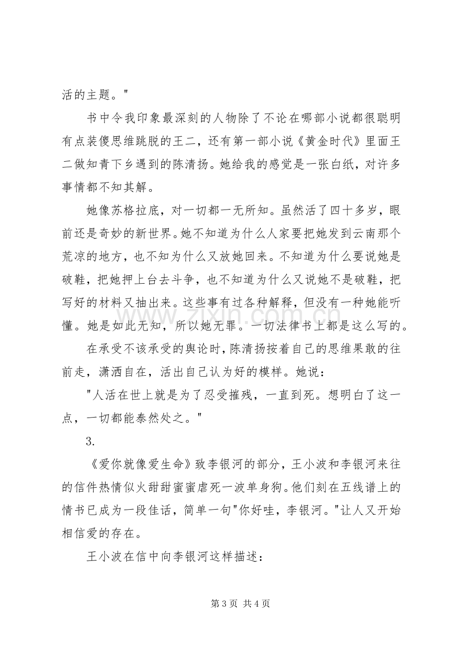 王小波文集读后感1500字 .docx_第3页