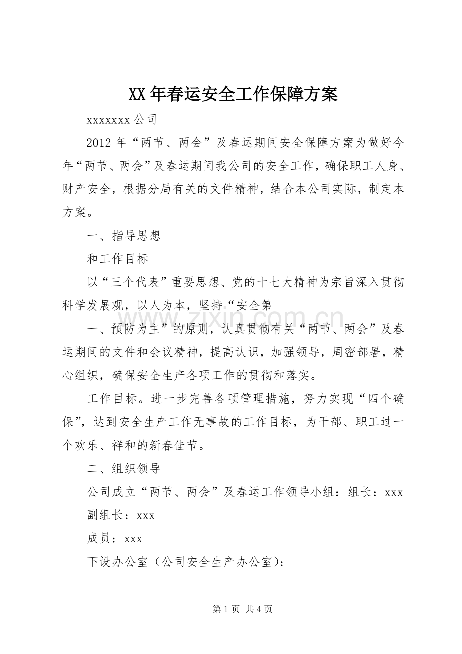 XX年春运安全工作保障实施方案 .docx_第1页