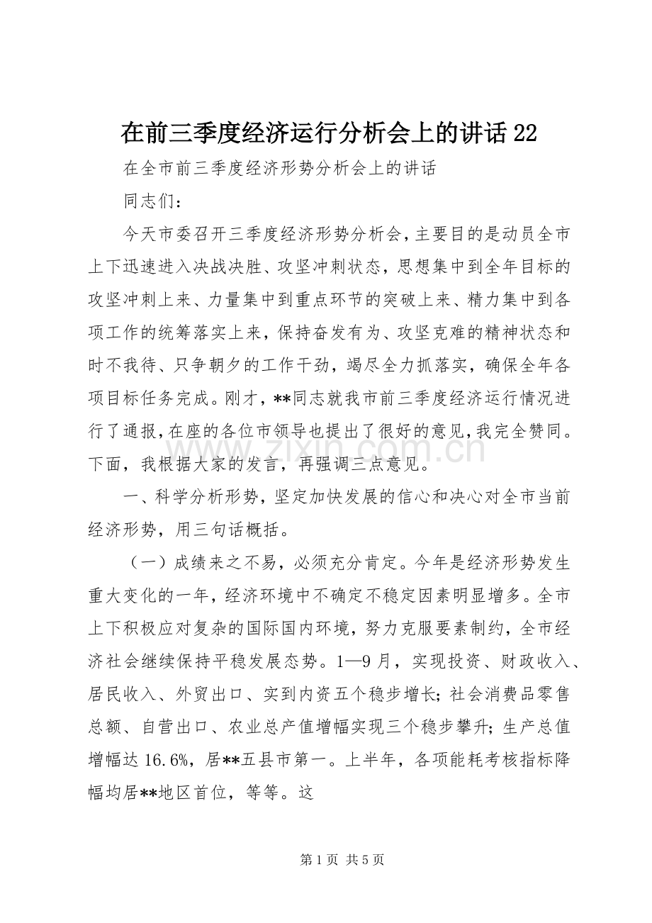 在前三季度经济运行分析会上的讲话22.docx_第1页