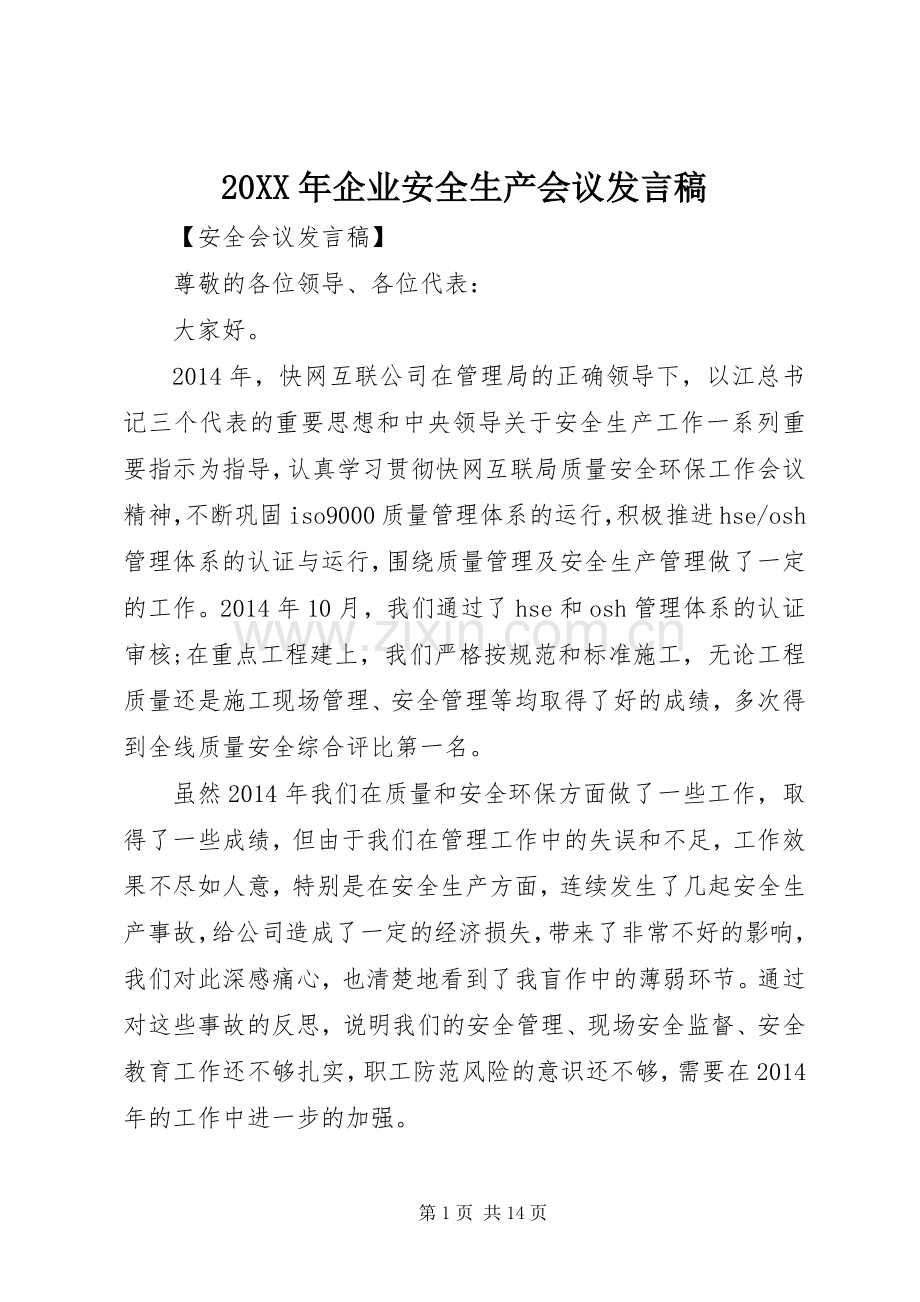 20XX年企业安全生产会议发言.docx_第1页