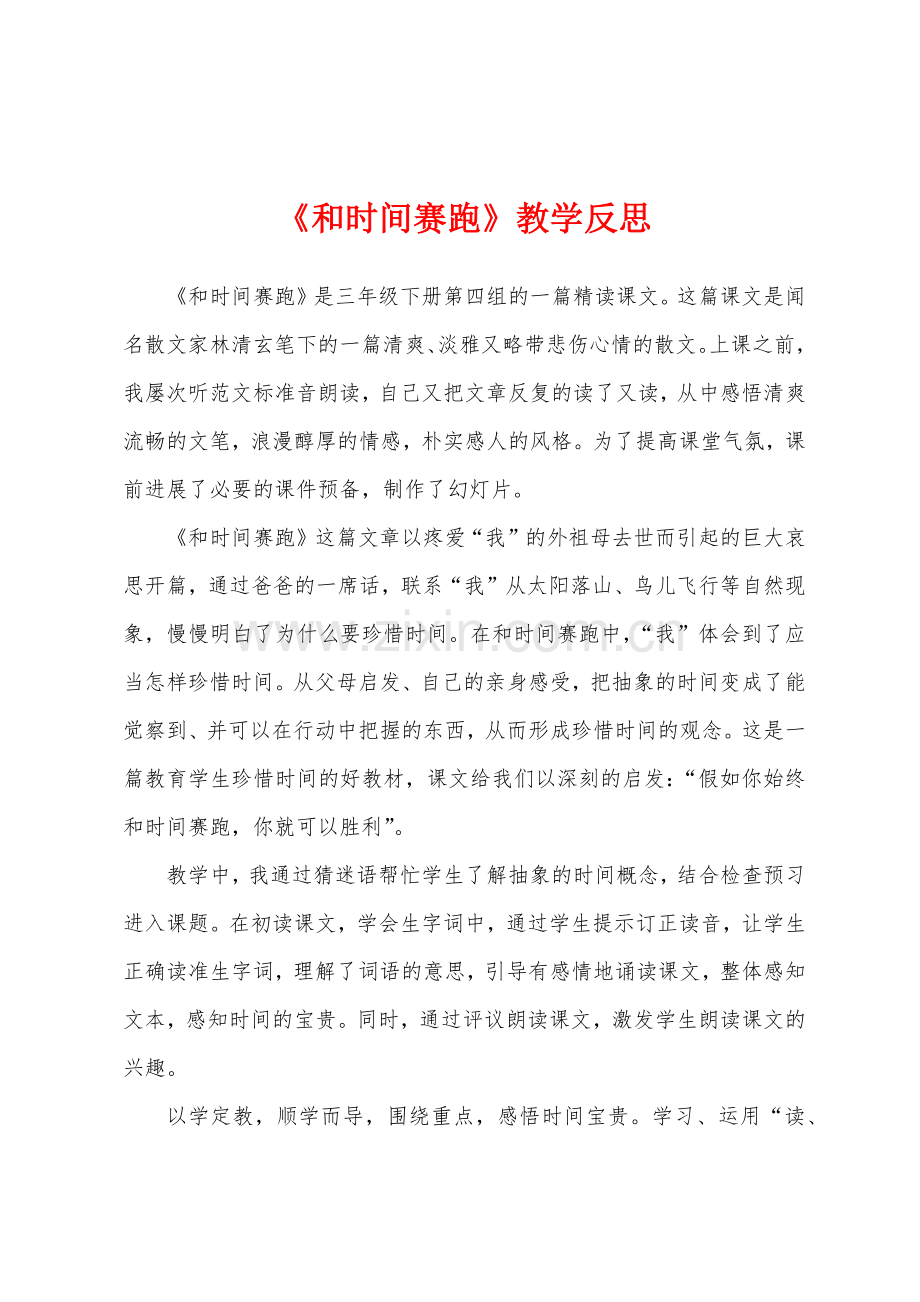 《和时间赛跑》教学反思.docx_第1页