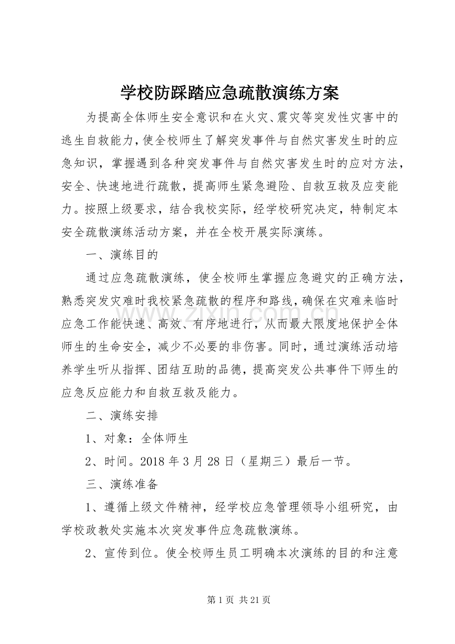 学校防踩踏应急疏散演练实施方案.docx_第1页