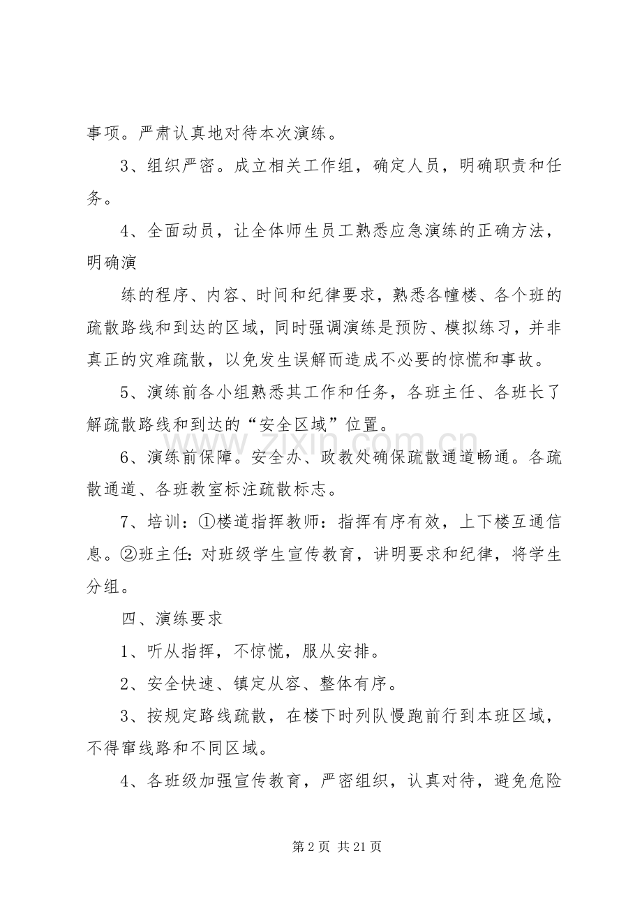 学校防踩踏应急疏散演练实施方案.docx_第2页