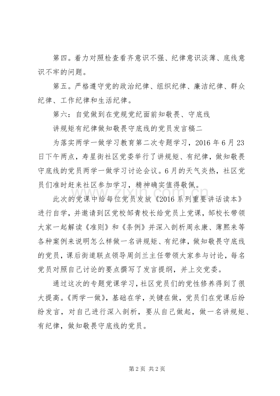 讲规矩有纪律做知敬畏守底线的党员发言.docx_第2页