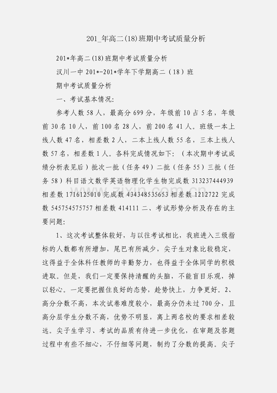 201_年高二(18)班期中考试质量分析.docx_第1页