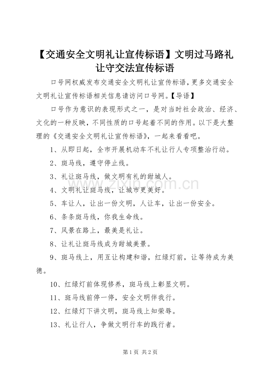 【交通安全文明礼让宣传标语】文明过马路礼让守交法宣传标语.docx_第1页