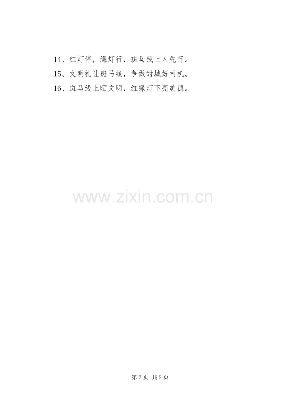 【交通安全文明礼让宣传标语】文明过马路礼让守交法宣传标语.docx_第2页