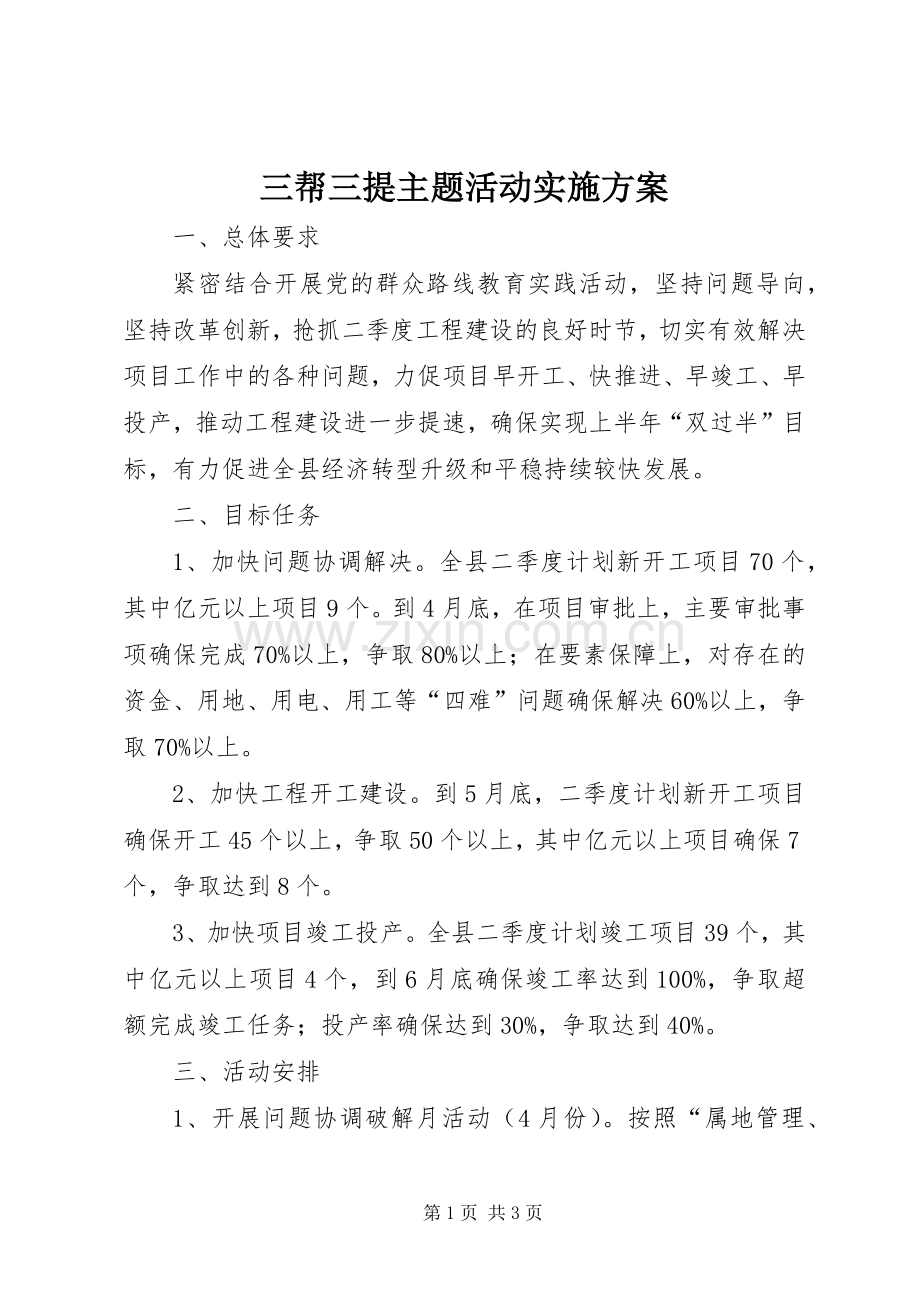 三帮三提主题活动方案.docx_第1页